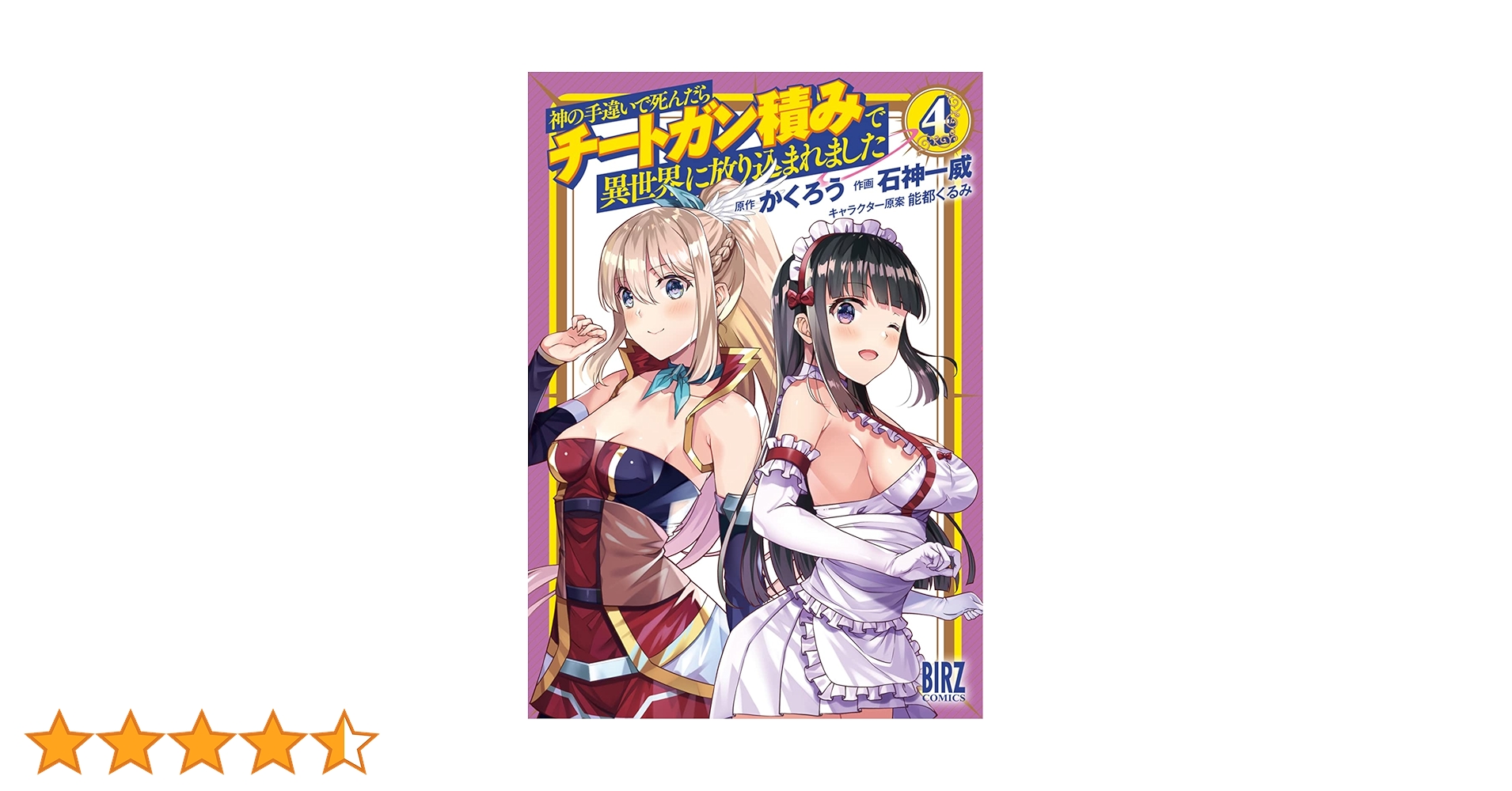神の手違いで死んだらチートガン積み 1〜10巻 店舗購入特典32枚セット Amazon.co.jp: 神の手違いで死んだらチートガン積みで異世界に